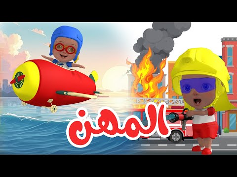 علمي طفلك المهن قناة صوصو اغاني اطفال