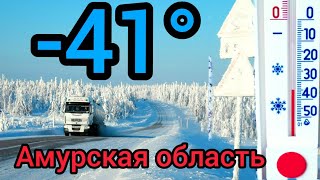 Рейс На Благовещенск Часть 8 И Снова Морозы Минус 41