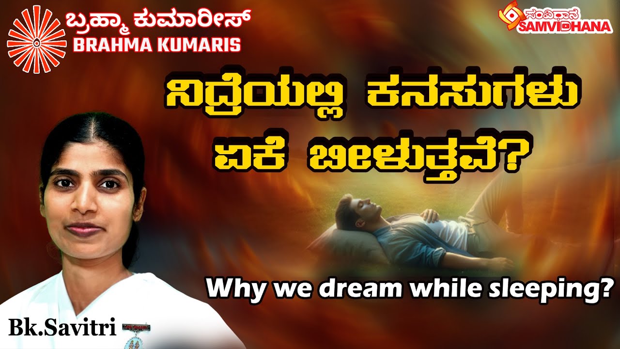Brahma Kumaris Rajyoga about Why we dream while sleeping | ನಿದ್ರೆಯಲ್ಲಿ ಕನಸುಗಳು ಏಕೆ  | BK Savitri