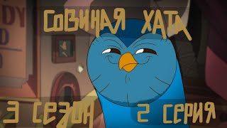 Совиный Дом 3 Сезон 2 Серия (Русская Озвучка) : Owl House Season 3 Episode 2 (Russian Dubbing)