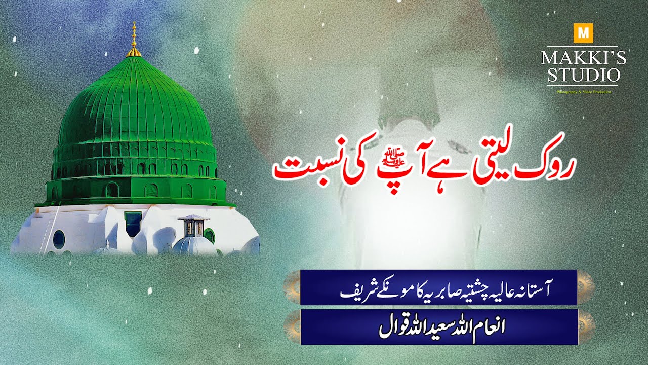 Rok Leti Hai Ap ki Nisbat | inamullah saeed ullah qawwal |  Naat shreef | URDU NAAT  |  Kamoke