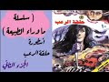 أسطورة حلقة الرعب سلسلة ما وراء الطبيعة أحمد خالد توفيق روايات مسموعة 
