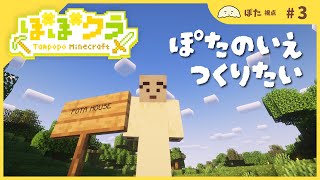 🏵️家づくり・整地のおと　 #たんぽぽマイクラ | ぽた視点 #3| マスコットVTuber #たんぽぽサンチーム #minecraft