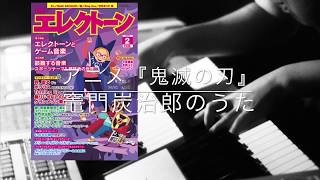 『鬼滅の刃』より竈門炭治郎のうた【月エレ2月号】