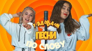 УГАДЫВАЕМ ПЕСНИ ПО СЛОВУ С ЛЕРОЙ ДИДКОВСКОЙ | OPEN KIDS