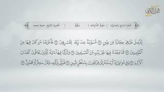 سورة الذاريات | القارئ حمزة محمد الفار