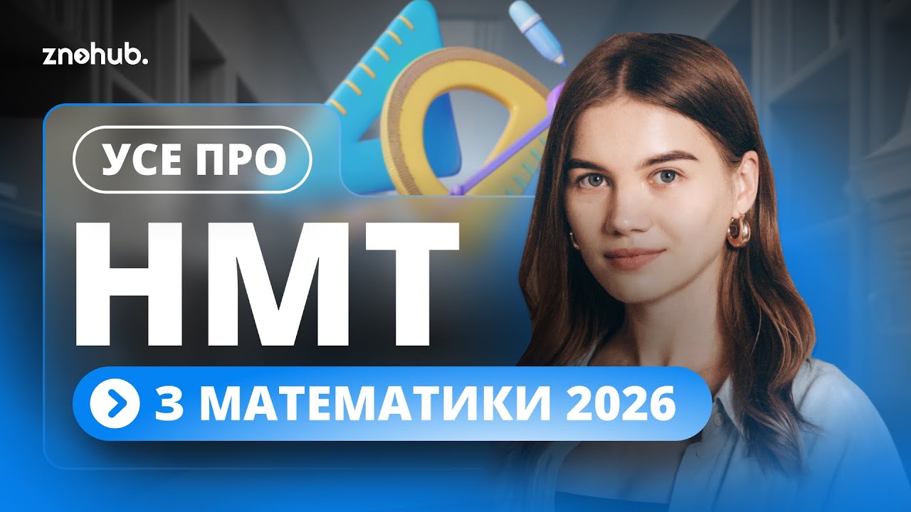 Усе про НМТ з математики 2026
