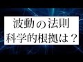 波動の法則とは?良い波動と引き寄せの関係を科学的根拠で証明!