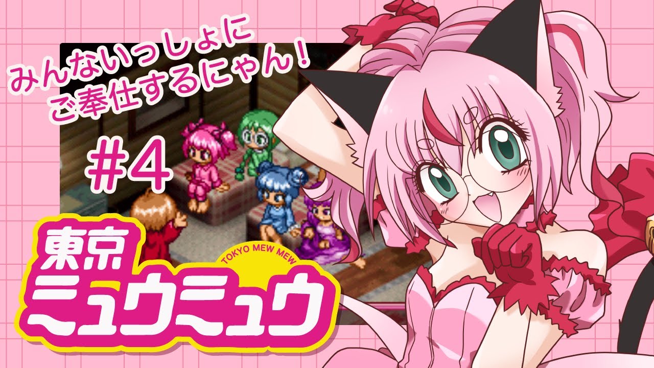 【匿名配送】東京ミュウミュウ　カードゲーム　５人揃って東京ミュウミュウ ゲーム配信】東京ミュウミュウ💖 ＃4 キッシュ - YouTube