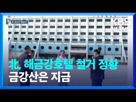 [클로즈업 북한] 북한, 해금강호텔 철거 정황…금강산은 지금 / KBS  2022.03.19.