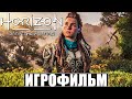 ИГРОФИЛЬМ Horizon 2 Forbidden West ➤ Фильм Запретный Запад ➤ Полное Прохождение на Русском PS5