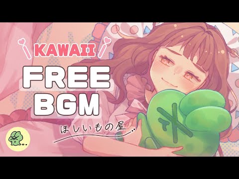 【フリーBGM】ほんとはもっと甘えたい人に聴いてほしい 「ほしいもの屋｣ 【雑談/ゲーム実況/ライブ配信/作業用/やさしい/ほのぼの/かわいい】 kawaii music