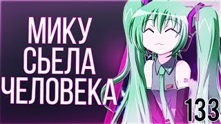 Аниме приколы #133 МИКУ СЬЕЛА ЧЕЛОВЕКА ((13)) Аниме приколы #133 МИКУ СЬЕЛА ЧЕЛОВЕКА ((13))
