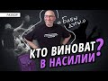 Кто виноват в насилии? Сатья абьюзер? Или девушка истеричка?