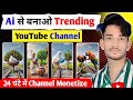 🔥Ai se video kaise banaye | ai video kaise banaye | copy paste video on youtube and earn money