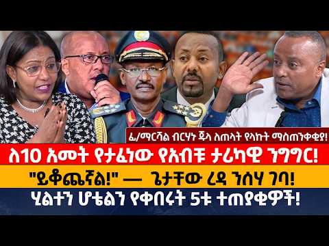 ለ10 አመት የታፈነው የአብቹ ታሪካዊ ንግግር! | "ይቆጨኛል!" —  ጌታቸው ረዳ ንሰሃ ገባ! ሂልተን ሆቴልን የቀበሩት 5ቱ ተጠያቂዎች!