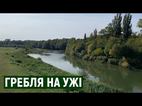 Виділення землі для будівництва греблі на річці Уж. Що вирішили ужгородські депутати