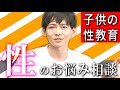 【現役AV男優が考える】子供の性教育ってどうすればいいの？【相談に答えるやつ】