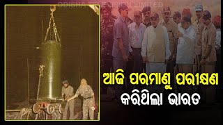 National Technology Day- India Remembers Pokhran Test