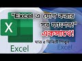 “Ms Excel এ যোগ করার সব ফাংশন একসাথে || Bangla Excel tutorial || Option Trainer