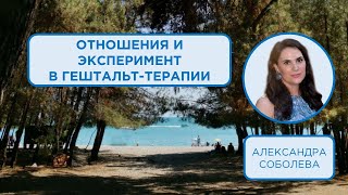 Отношения и эксперимент в гештальт-терапии | Александра Соболева