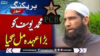 Big Position offered to Muhammad Yousuf in PCB | Breaking News | SAMAA TV