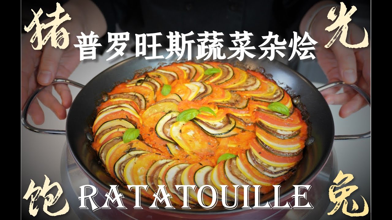 法餐经典】普罗旺斯蔬菜杂烩Ratatouille 料理鼠王- YouTube