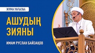 Жұма уағызы: "АШУДЫҢ ЗИЯНЫ" - Имам Руслан БАЙЗАҚОВ