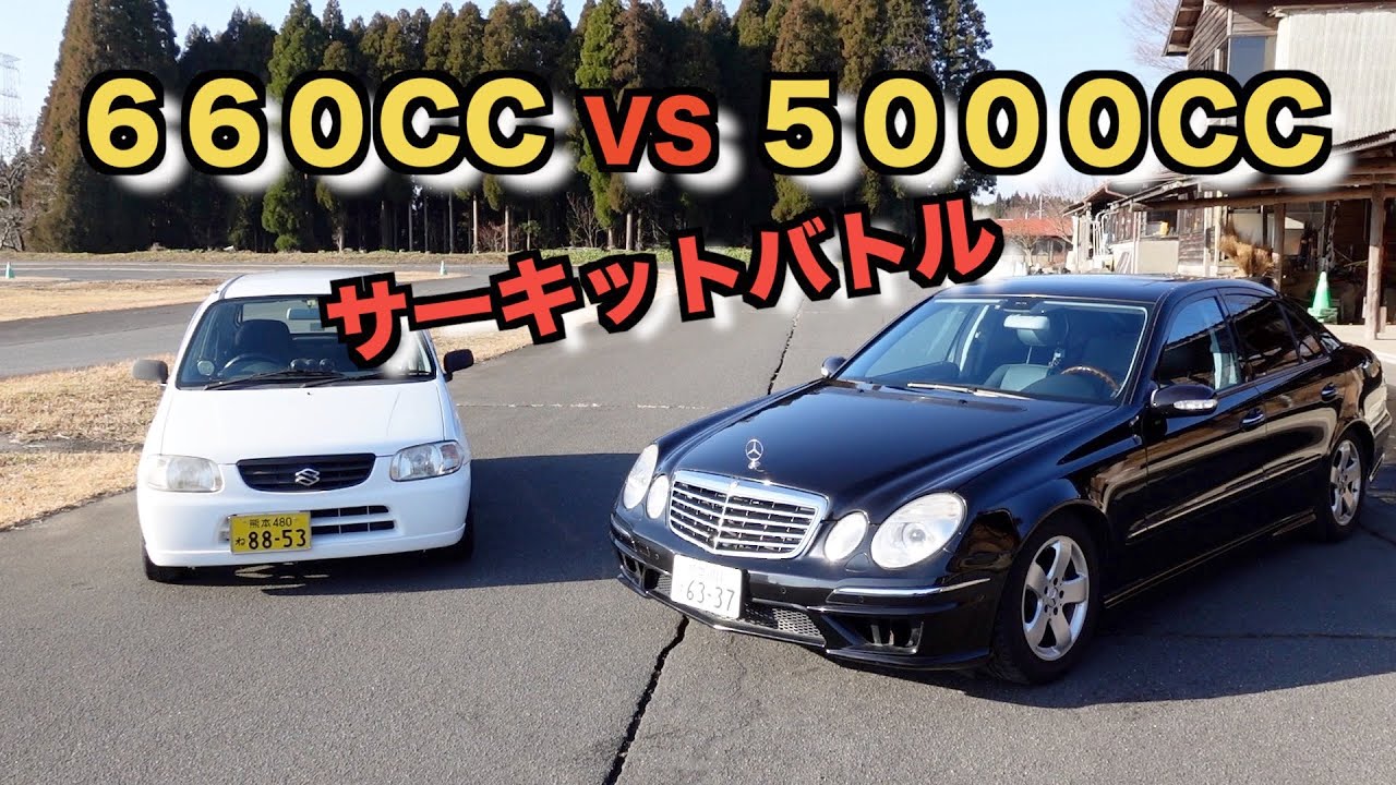軽自動車でベンツに挑んだら皆に笑われました でも走り始めると Youtube 軽自動車でベンツに挑んだら皆に笑われました でも走り始めると Youtube