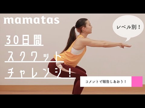 コメントで報告しあおう 30日間レベル別スクワットチャレンジやってみよう Youtube コメントで報告しあおう 30日間レベル別スクワットチャレンジやってみよう Youtube
