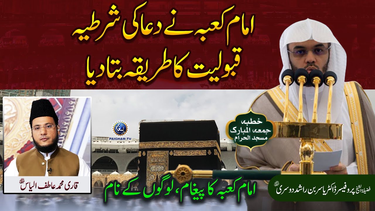 Imam e Kaaba Ne Dua Ki Qabooliyat Ka Tareeqa Bata Diya | Guaranteed Way to Get Duas Accepted