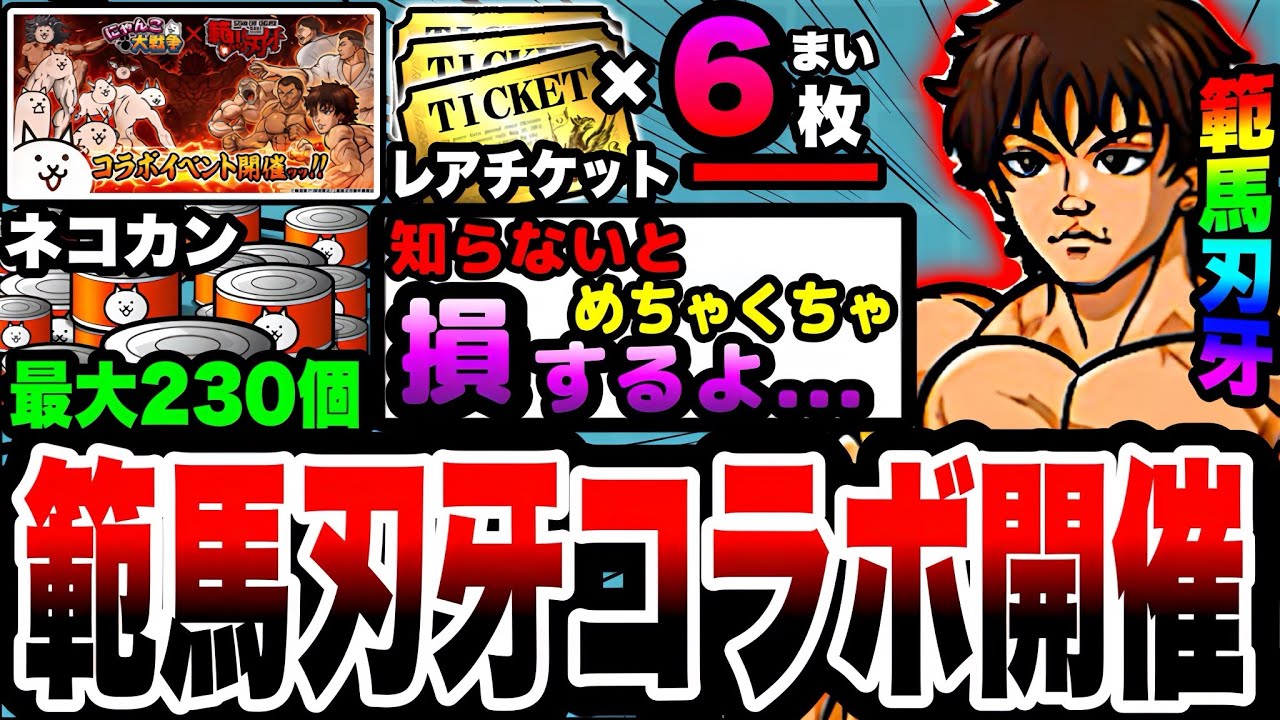 にゃんこ大戦争】レアチケ6枚&ネコカン最大230個無料入手可能⁉︎範馬刃