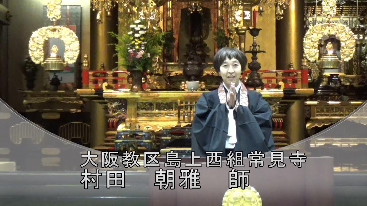 本願寺札幌別院　北のともしび法座♯１２　村田　朝雅　師