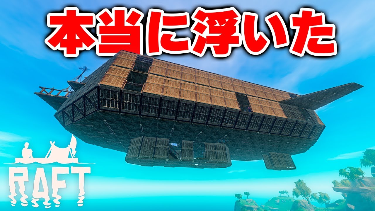 実況 ふざけてたら本当に宙に浮いちゃった飛行船イカダ #26【Raft】