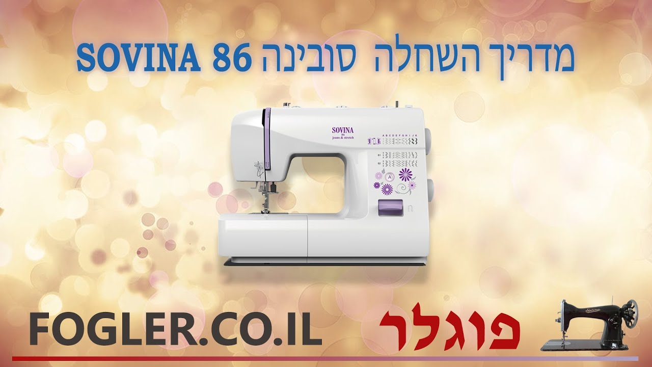 מדריך השחלה מכונת תפירה סובינה 86