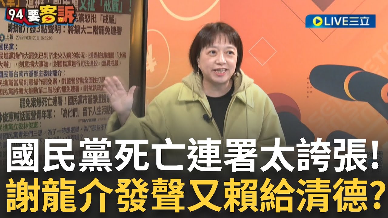 精華｜藍營死亡連署太誇張！台南黨部遭搜索 主委謝龍介發聲明推「賴清德戒嚴！」什麼意思？feat. ＃邱明玉 ＃林育卉【94要客訴】20250321｜三立新聞台