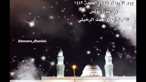 صلاة الفجر من ⁧ جامع القبلتين⁩ ‏يوم الاربعاء ١٤ ذو الحجة ١٤٤٣‏من سورة يونس‏الشيخ أيمن أحمد الرحيلي