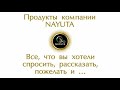 NAYUTA НАЮТА Как применять продукцию, лечебная продукция, лечение солью, результаты людей.