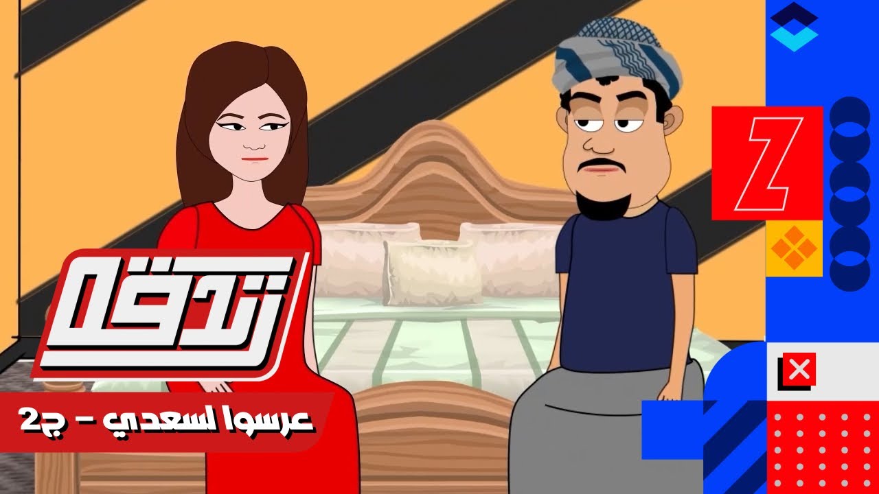 كرتون #زندقه الحلقة الثانيه(عرسوا لسعدي جزء الثانيه)#رمضان_كريم #قناة_الوادي#حضرموت #اليمن #السعودية
