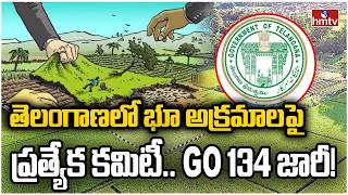 తెలంగాణలో భూ అక్రమాలపై ప్రత్యేక కమిటీ.. GO 134 జారీ! | Telangana Land Probe Committee | hmtv