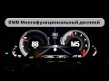 BMW 6WB Демонстрация цифровой приборной панели NBT Evo 2019