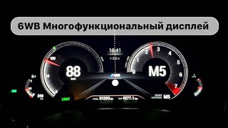 BMW 6WB Демонстрация цифровой приборной панели NBT Evo 2019