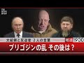 大統領と反逆者 2人の言葉 プリゴジンの乱 その後は?【6月27日(火)#報道1930】|TBS NEWS DIG