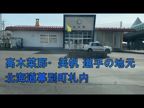 スピードスケート高木美帆・菜那選手の地元 北海道幕別町札内『北海道ドライブ』Japan representative of speed skating Miho Takagi's hometown