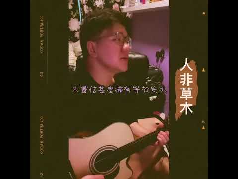 #人非草木 #￼吳雨霏 cover by gary