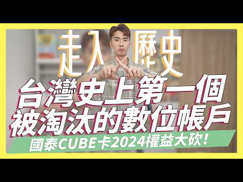 台灣史上第一個被淘汰的數位帳戶！國泰CUBE卡史上最慘，2024點數權益大砍、單月剪卡334萬張創新高/到2024年1.6%無上限帳戶-樂天純網銀/Bankee信用卡成為分期神卡｜SHIN LI李勛