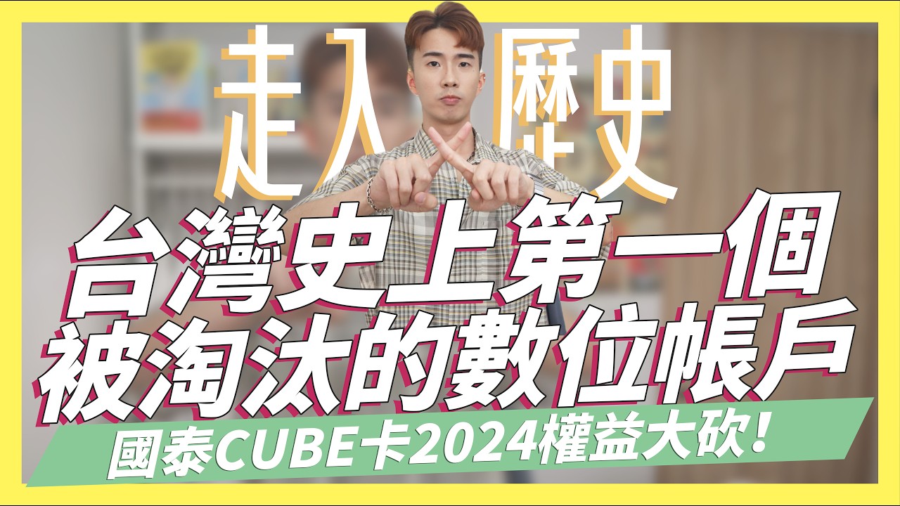 台灣史上第一個被淘汰的數位帳戶！國泰CUBE卡史上最慘，2024點數權益大砍、單月剪卡334萬張創新高/到2024年1.6%無上限帳戶-樂天純網銀/Bankee信用卡成為分期神卡｜SHIN  LI李勛