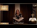 سفر صموئيل 1 إصحاح 1 مولد صموئيل وتقديمه للرب الكتاب المقدس مع ماغي خزام سفر صموئيل 1 إصحاح 1 مولد صموئيل وتقديمه للرب الكتاب المقدس مع ماغي خزام