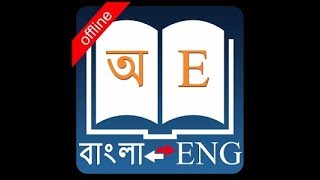 How to use bangla dictionary on your phone..... screenshot 2