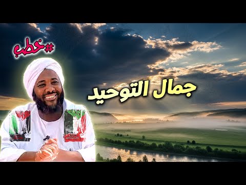جمال التوحيد كيف ي ضيء توحيد الله حياة المؤمن محمد سيد حاج خطب
